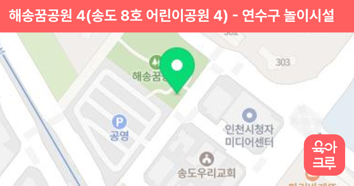 해송꿈공원 4(송도 8호 어린이공원 4) 썸네일