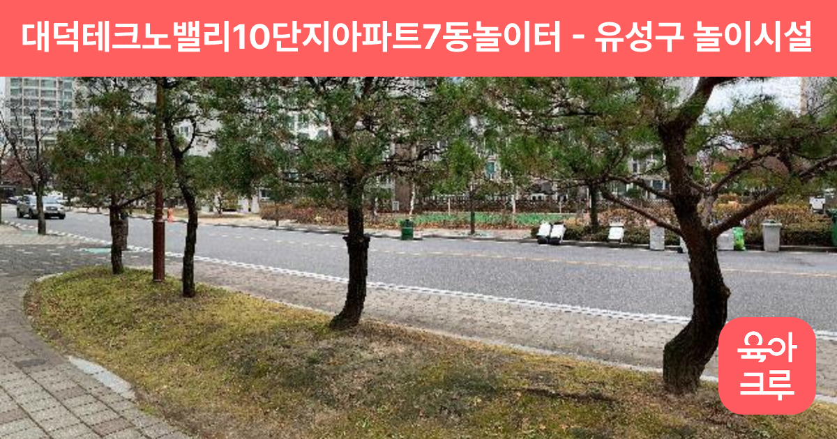 대덕테크노밸리10단지아파트7동놀이터 썸네일