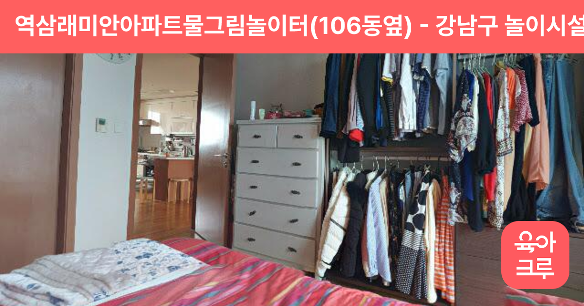 역삼래미안아파트물그림놀이터(106동옆) 썸네일