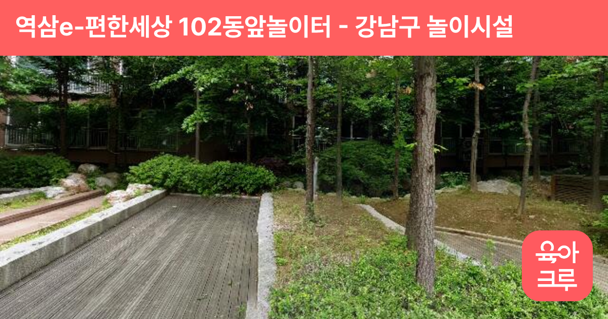 역삼e-편한세상 102동앞놀이터 썸네일