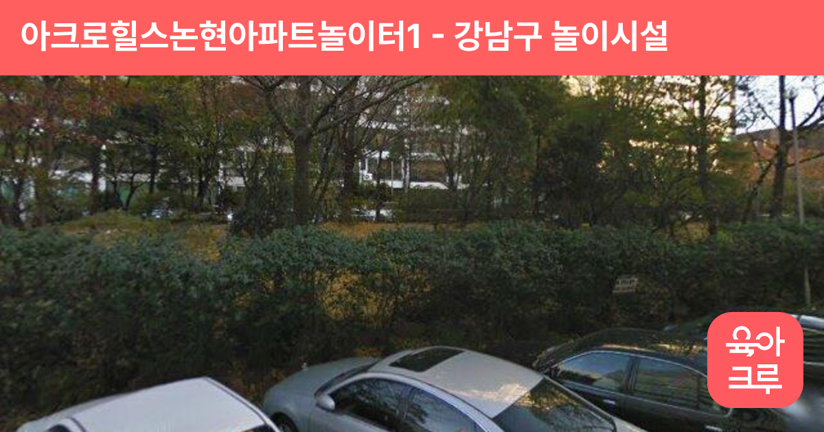아크로힐스논현아파트놀이터1 썸네일