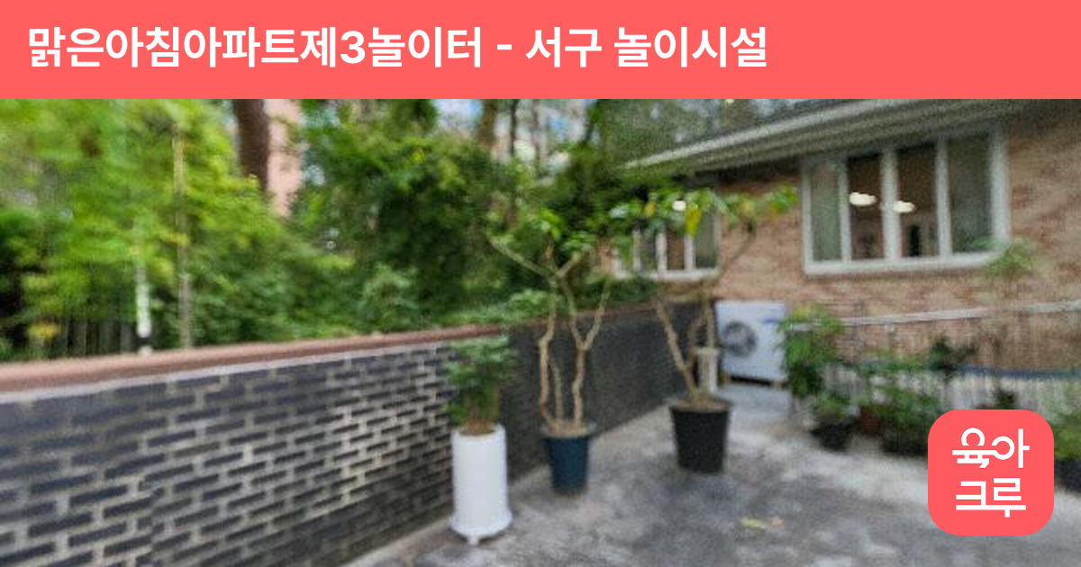 맑은아침아파트제3놀이터 썸네일