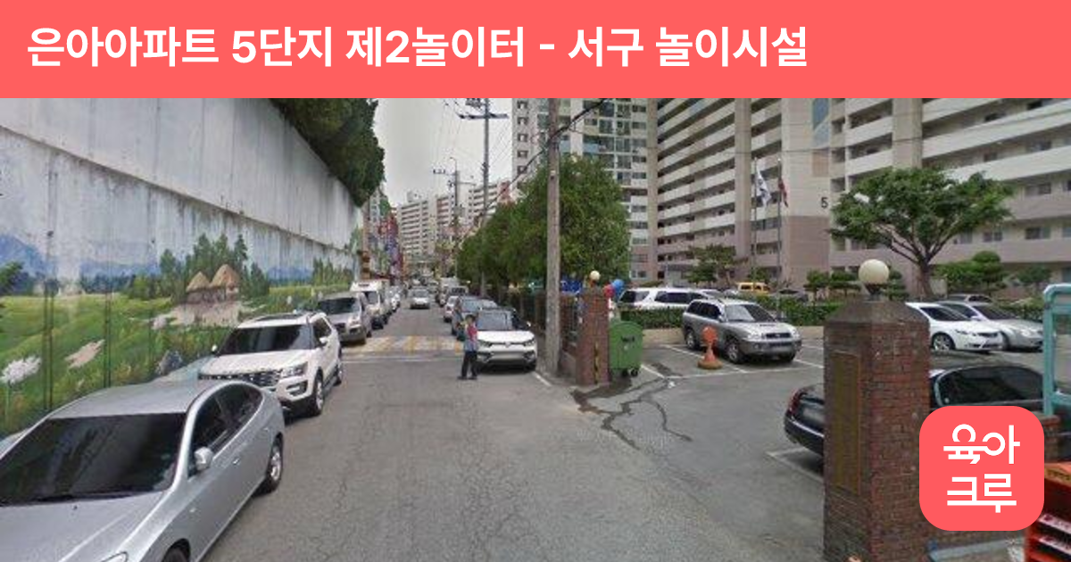 은아아파트 5단지 제2놀이터 썸네일