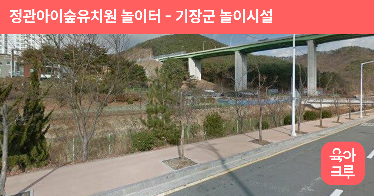 정관아이숲유치원 놀이터 썸네일