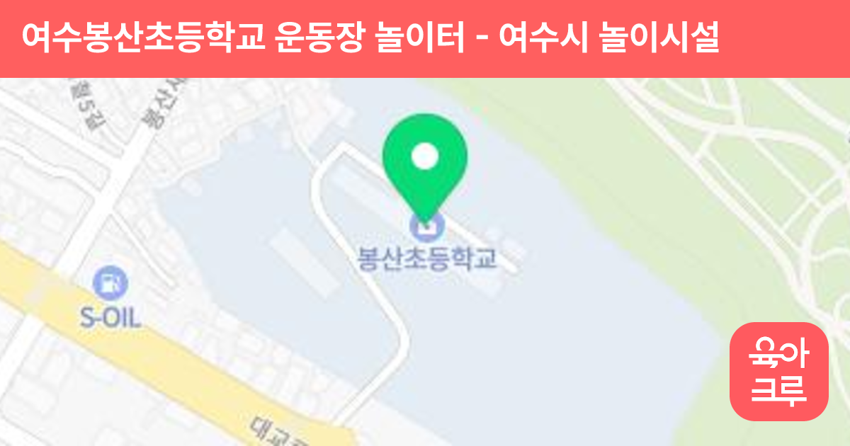여수봉산초등학교 운동장 놀이터 썸네일