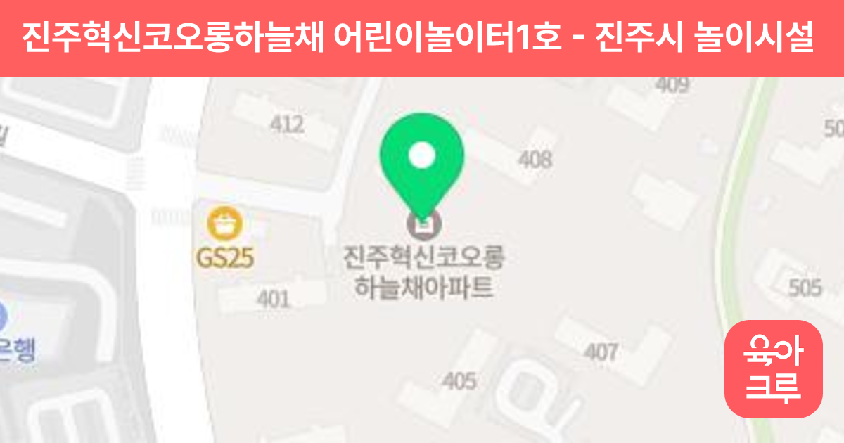진주혁신코오롱하늘채 어린이놀이터1호 썸네일