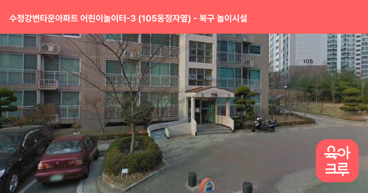 수정강변타운아파트 어린이놀이터-3 (105동정자옆) 썸네일