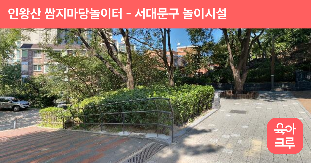 인왕산 쌈지마당놀이터 썸네일