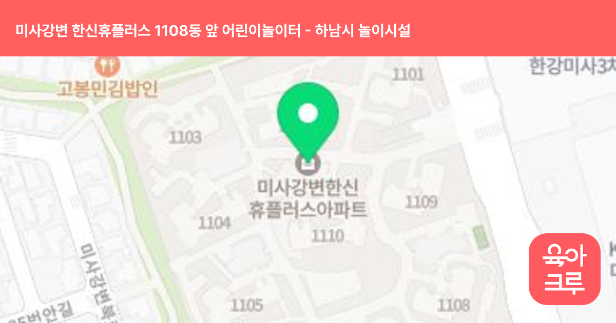미사강변 한신휴플러스 1108동 앞 어린이놀이터 썸네일