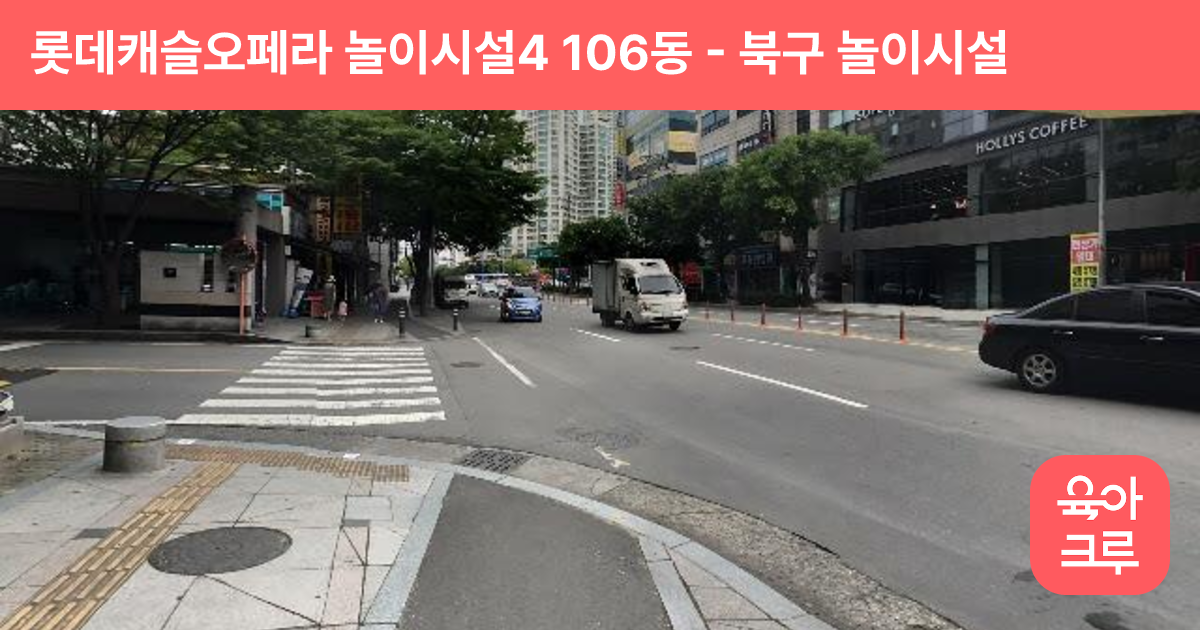 롯데캐슬오페라 놀이시설4 106동 썸네일