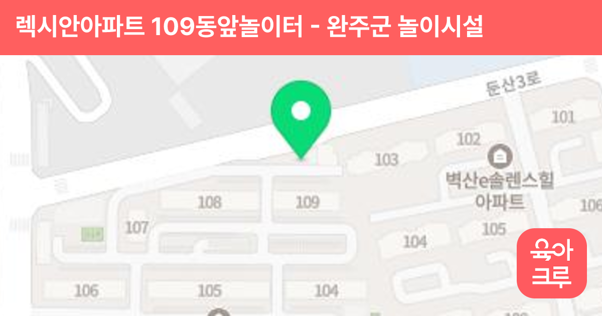 렉시안아파트 109동앞놀이터 썸네일