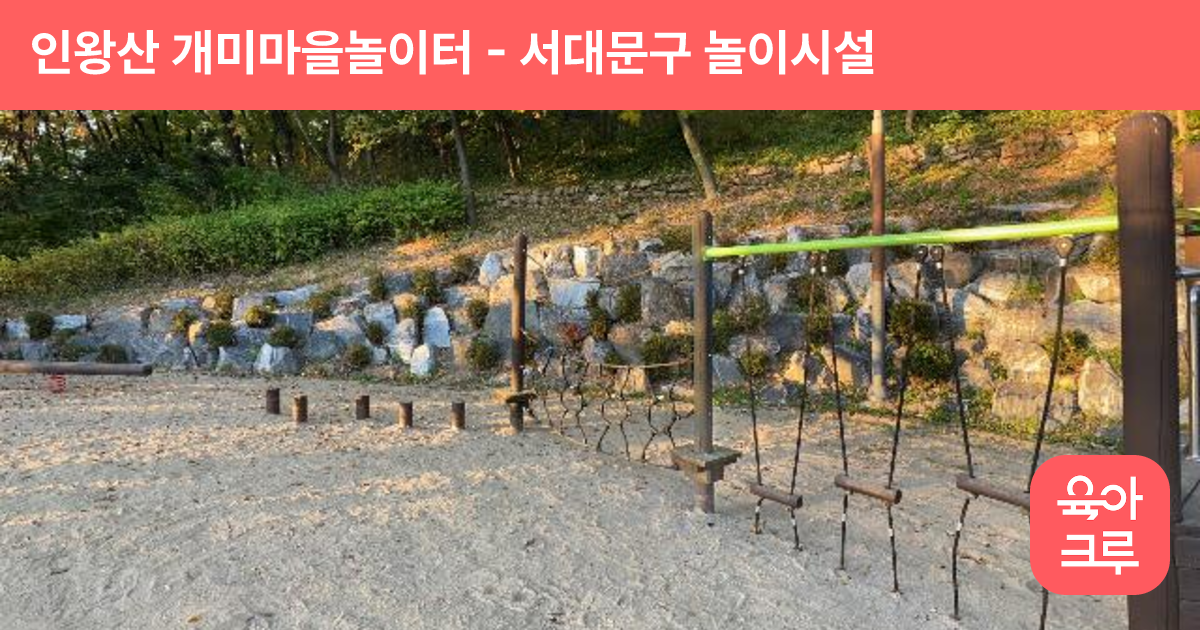 인왕산 개미마을놀이터 썸네일