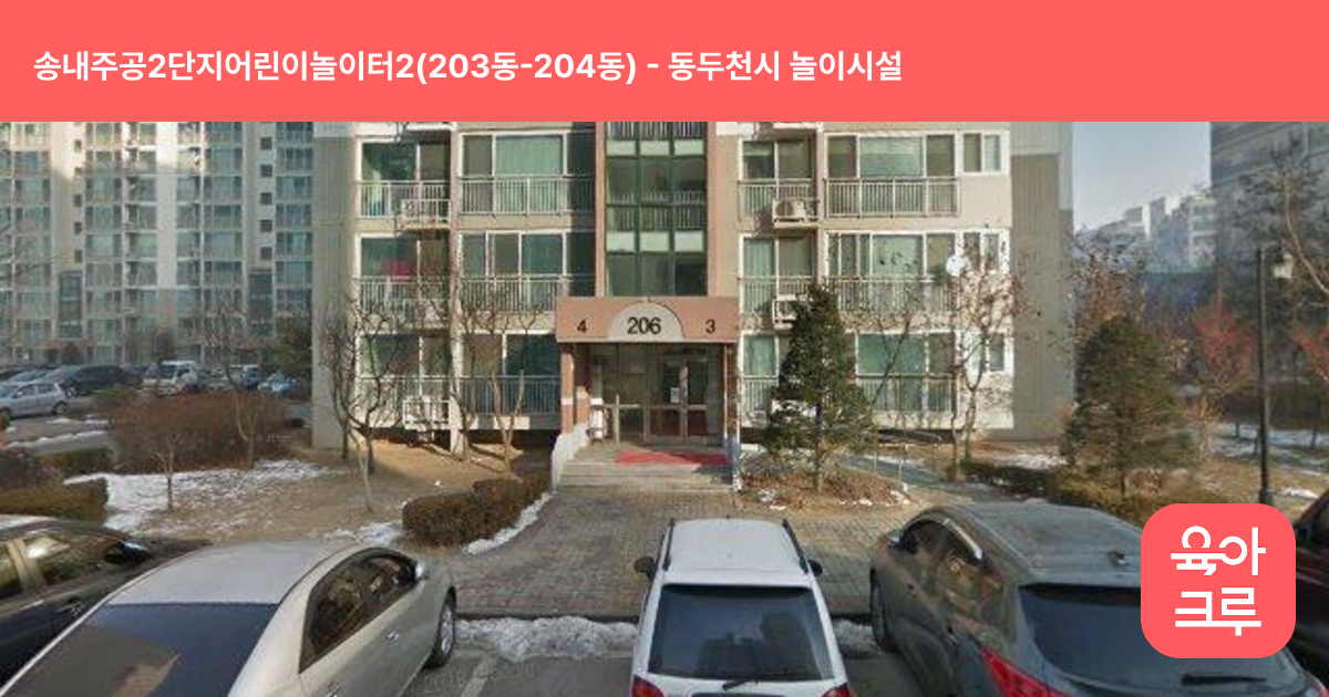 송내주공2단지어린이놀이터2(203동-204동) 썸네일