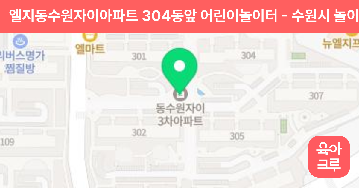 엘지동수원자이아파트 304동앞 어린이놀이터 썸네일
