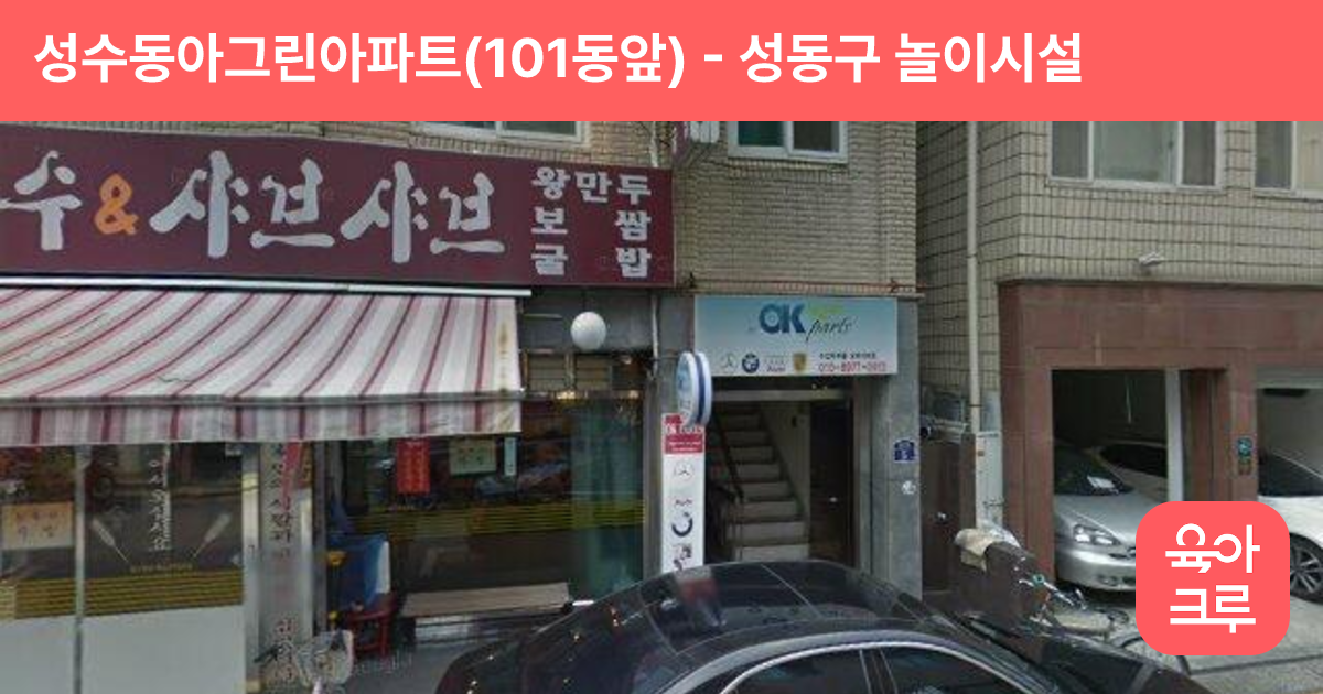 성수동아그린아파트(101동앞) 썸네일