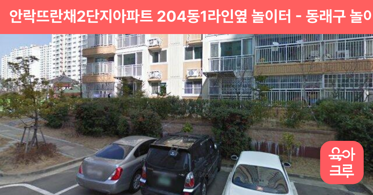 안락뜨란채2단지아파트 204동1라인옆 놀이터 썸네일