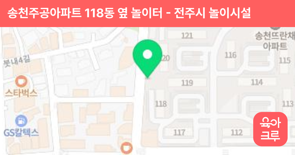 송천주공아파트 118동 옆 놀이터 썸네일