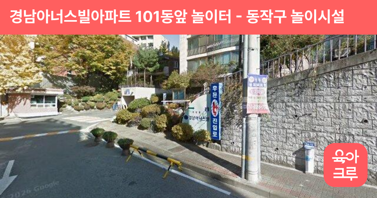 경남아너스빌아파트 101동앞 놀이터 썸네일