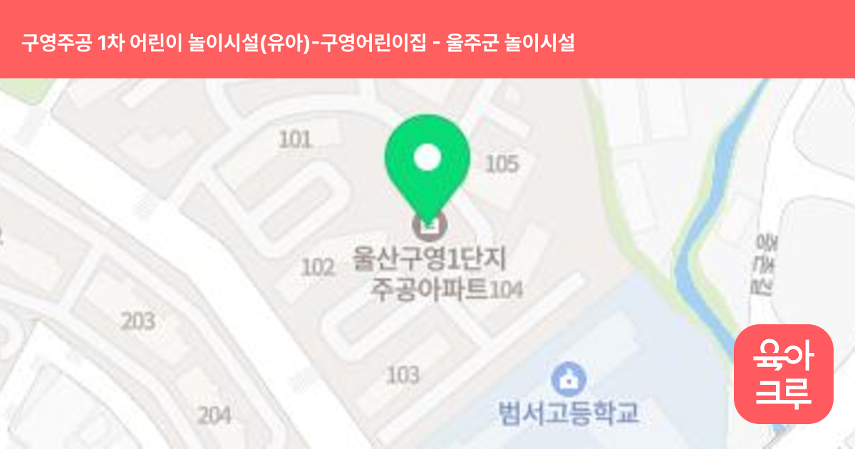 구영주공 1차 어린이 놀이시설(유아)-구영어린이집 썸네일