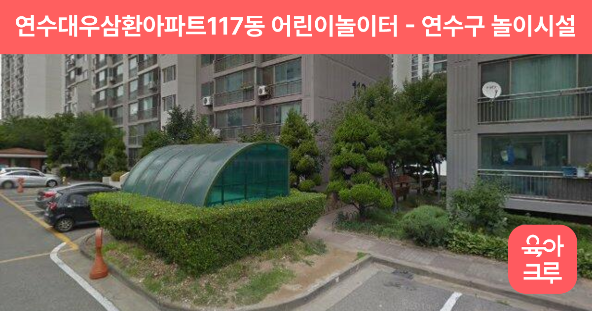 연수대우삼환아파트117동 어린이놀이터 썸네일