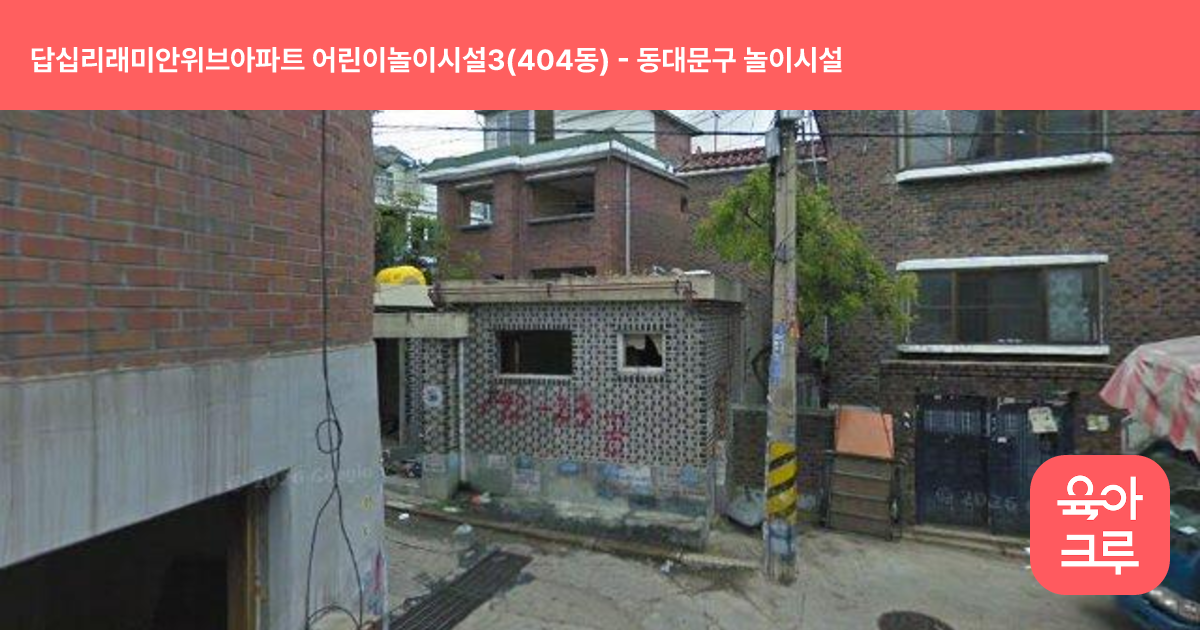 답십리래미안위브아파트 어린이놀이시설3(404동) 썸네일