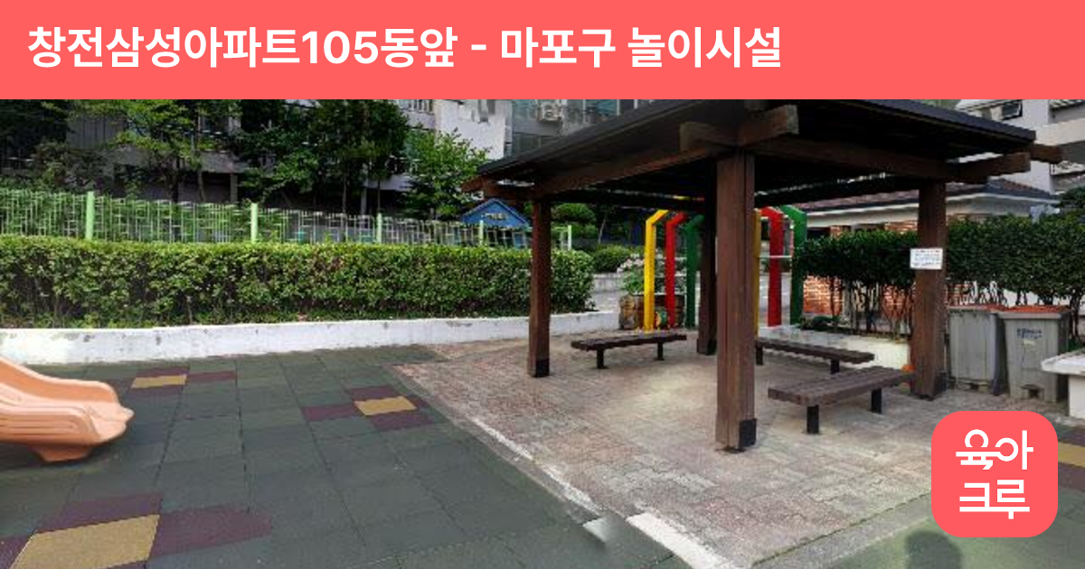 창전삼성아파트105동앞 썸네일