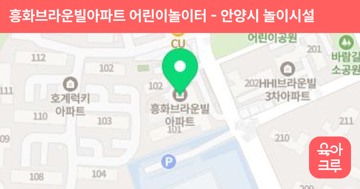 흥화브라운빌아파트 어린이놀이터 썸네일