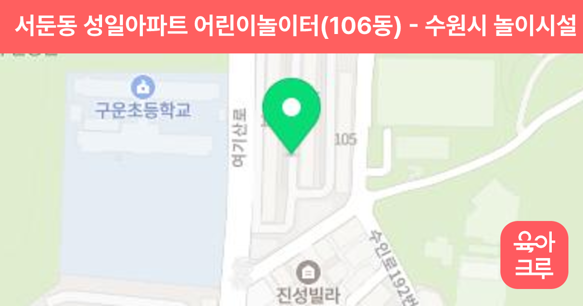 서둔동 성일아파트 어린이놀이터(106동) 썸네일