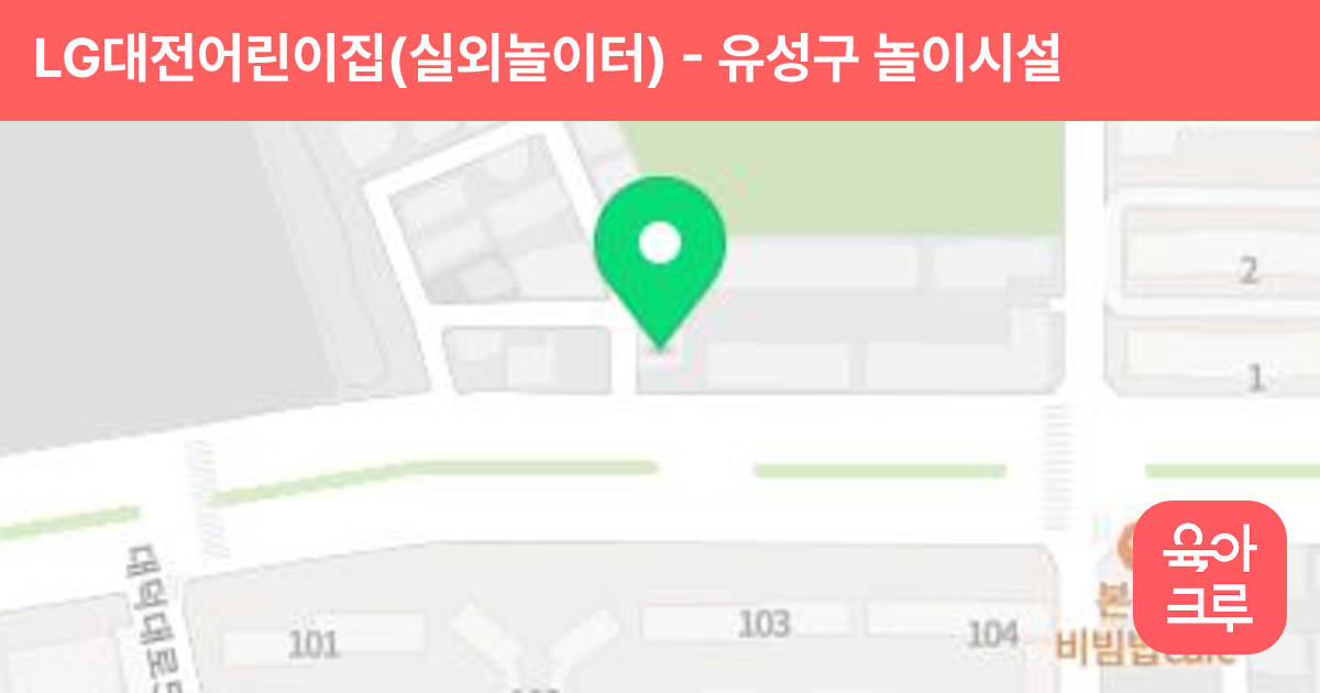 LG대전어린이집(실외놀이터) 썸네일