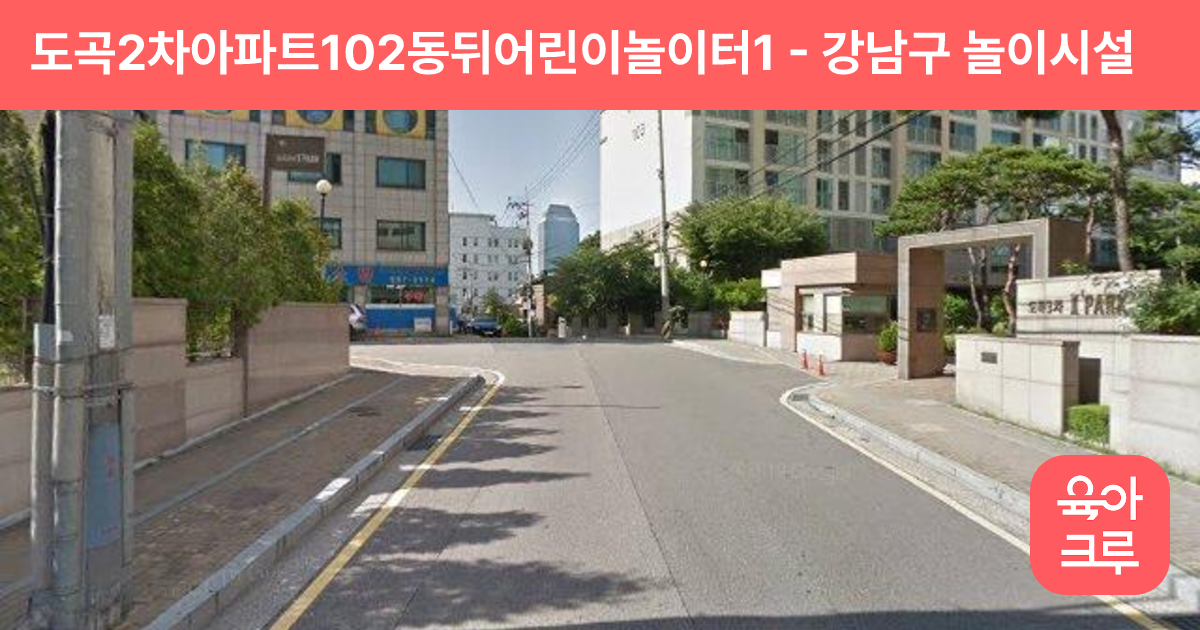 도곡2차아파트102동뒤어린이놀이터1 썸네일