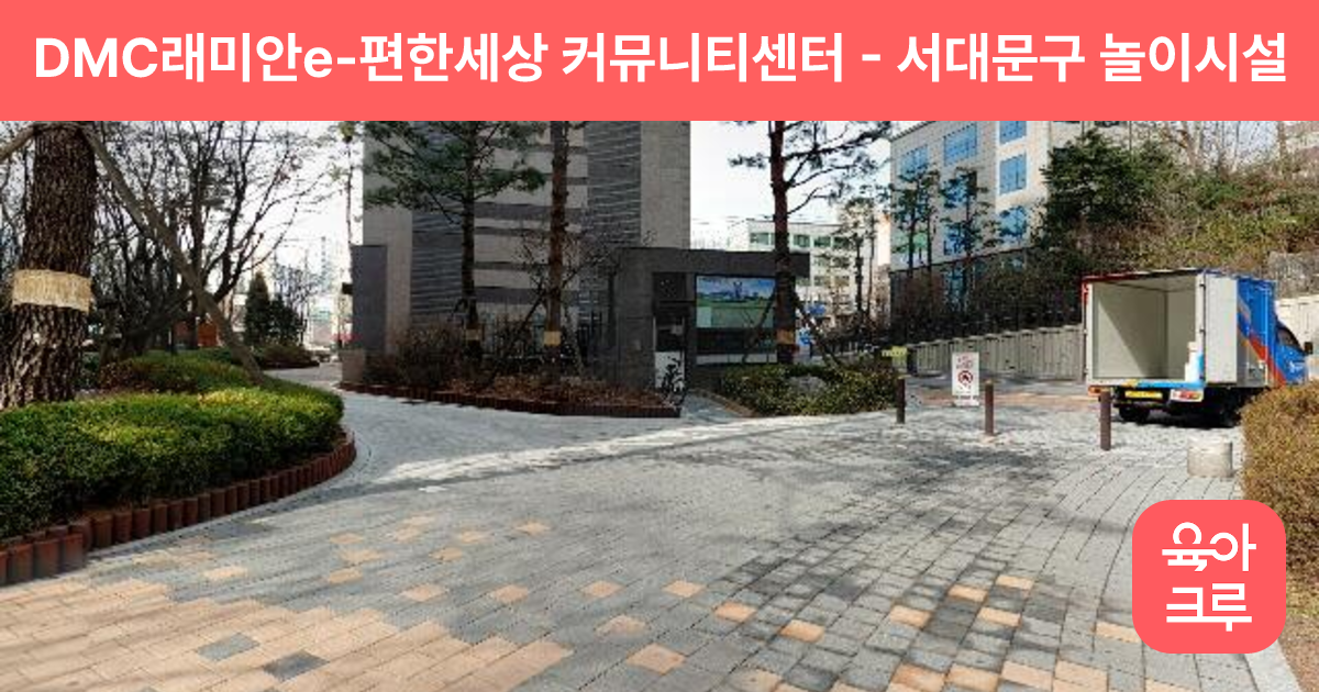 DMC래미안e-편한세상 커뮤니티센터 썸네일