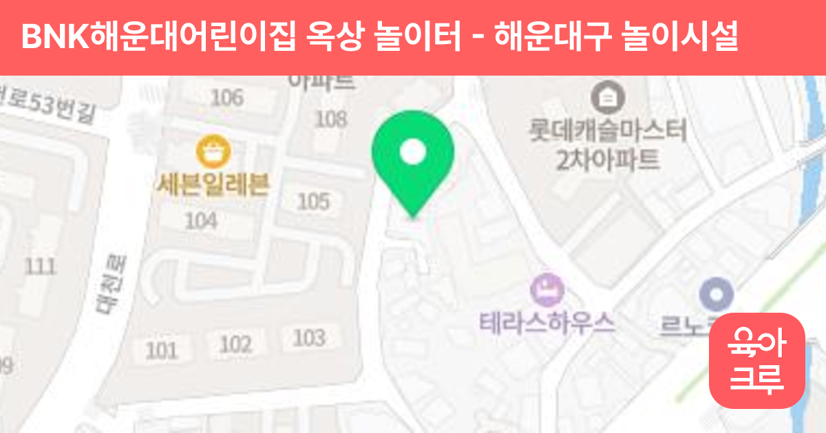 BNK해운대어린이집 옥상 놀이터 썸네일