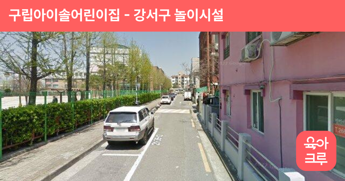 구립아이솔어린이집 썸네일