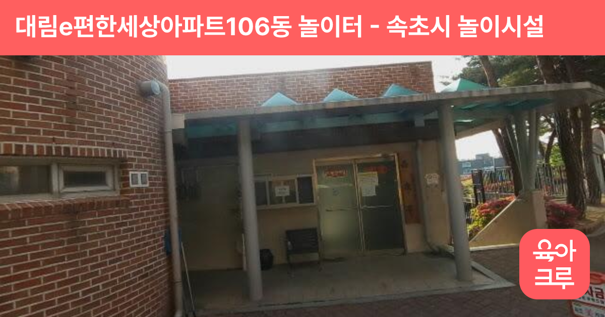 대림e편한세상아파트106동 놀이터 썸네일