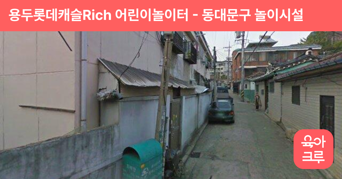 용두롯데캐슬Rich 어린이놀이터 썸네일