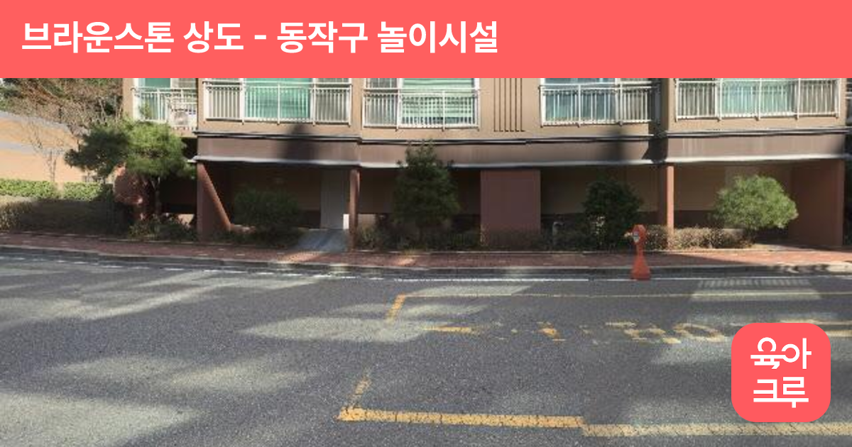 브라운스톤 상도 썸네일