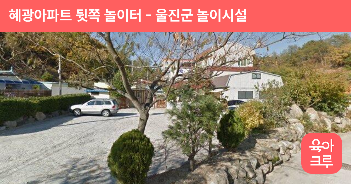 혜광아파트 뒷쪽 놀이터 썸네일