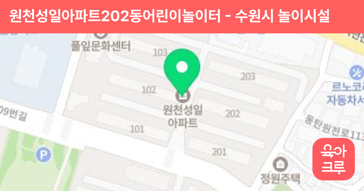 원천성일아파트202동어린이놀이터 썸네일