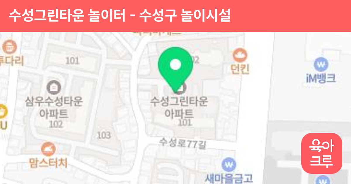 수성그린타운 놀이터 썸네일