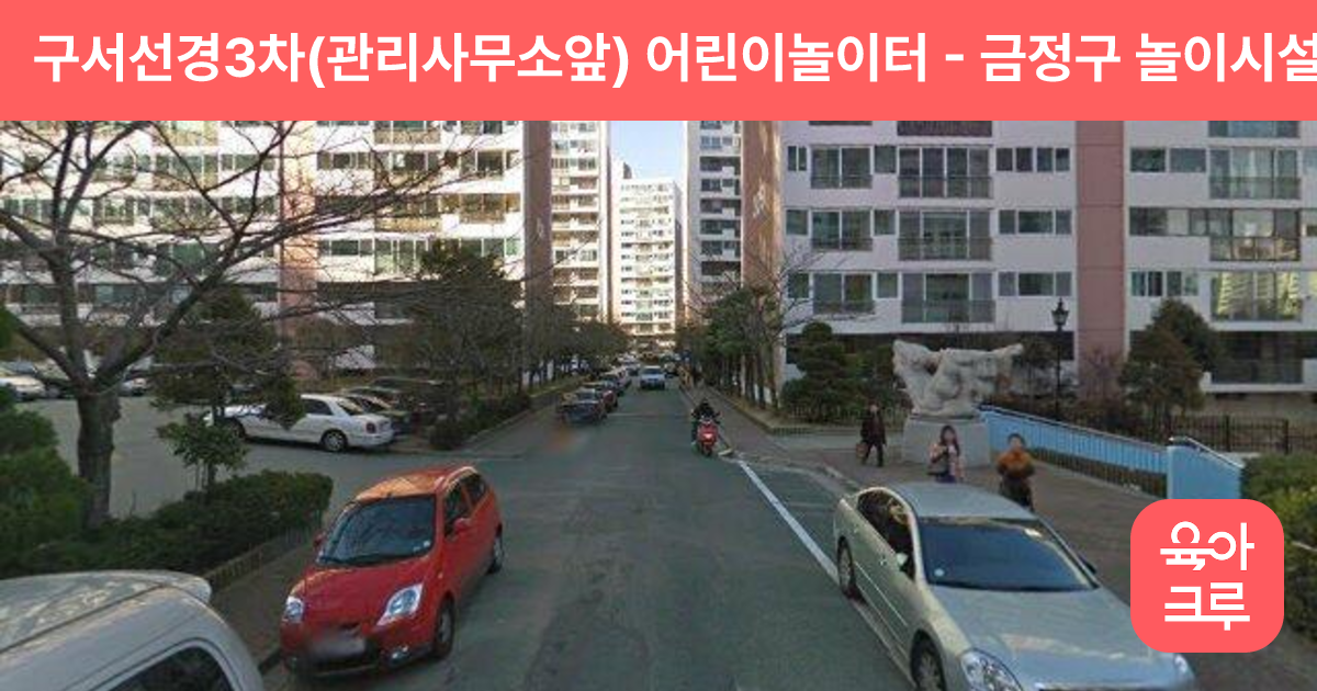 구서선경3차(관리사무소앞) 어린이놀이터 썸네일