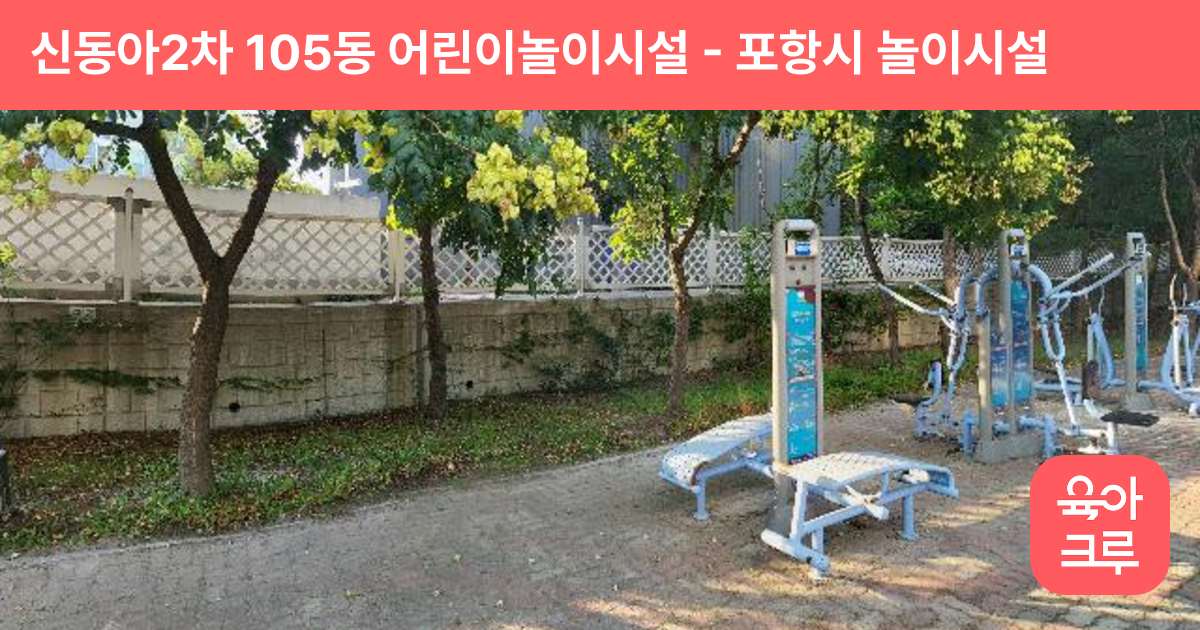신동아2차 105동 어린이놀이시설 썸네일