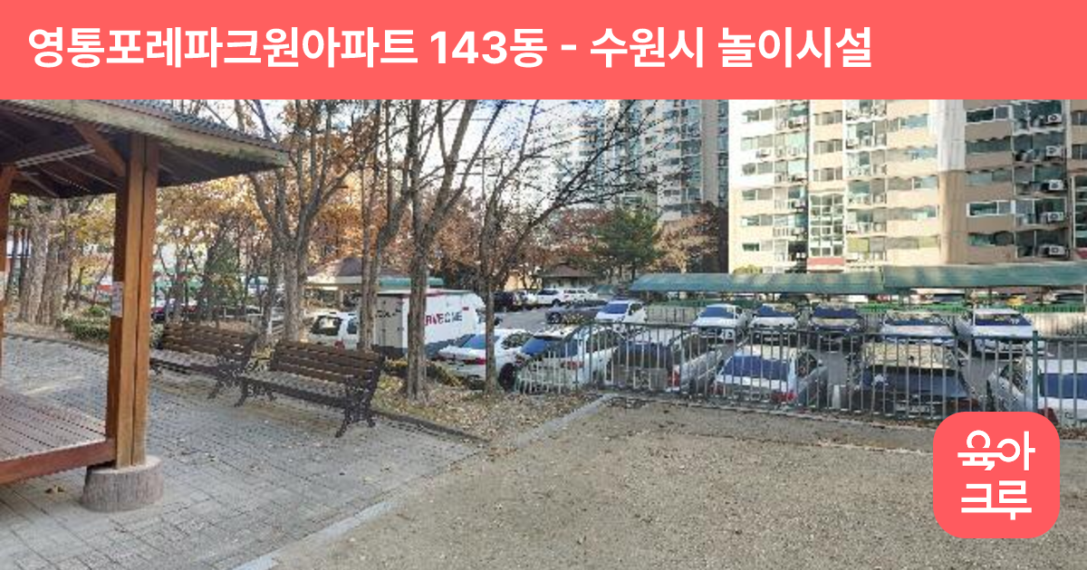 영통포레파크원아파트 143동 썸네일