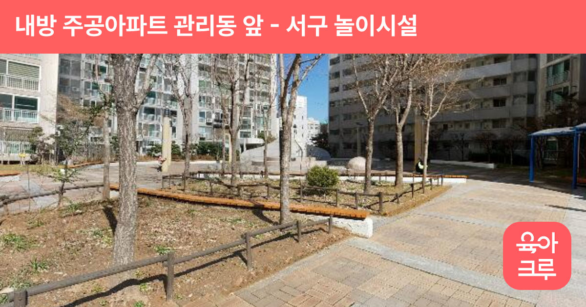 내방 주공아파트 관리동 앞 썸네일