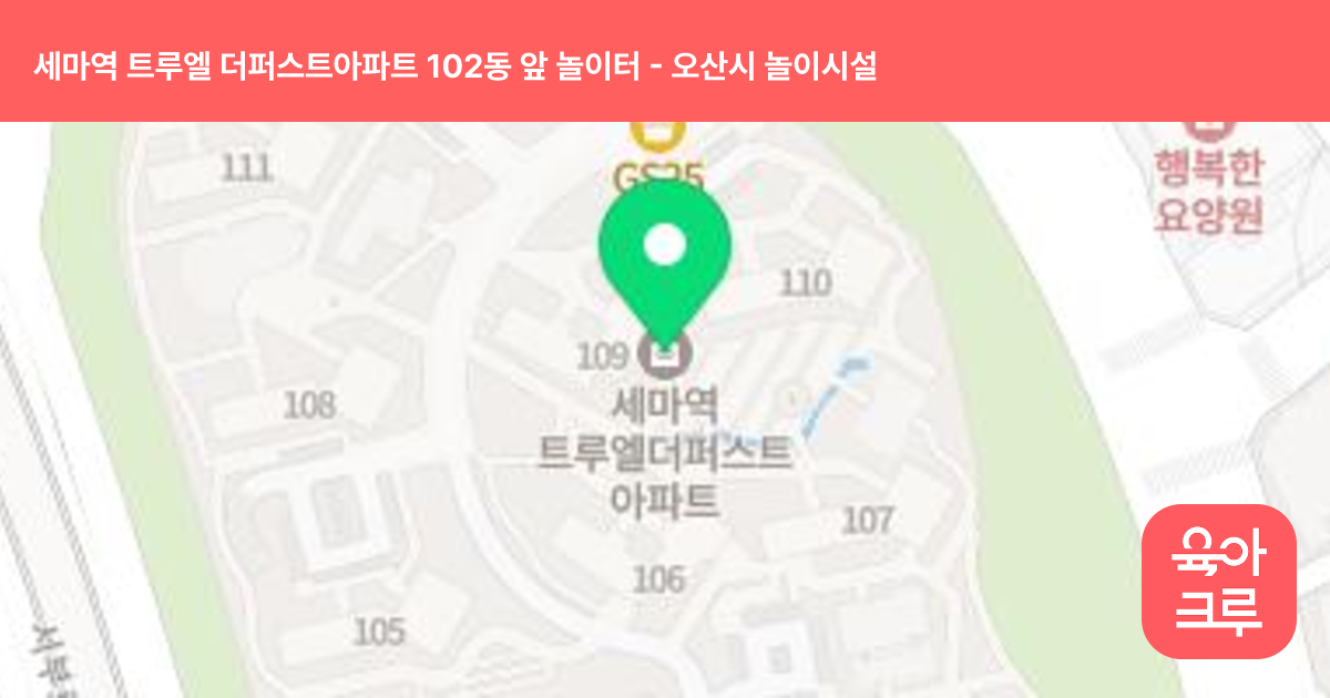 세마역 트루엘 더퍼스트아파트 102동 앞 놀이터 썸네일