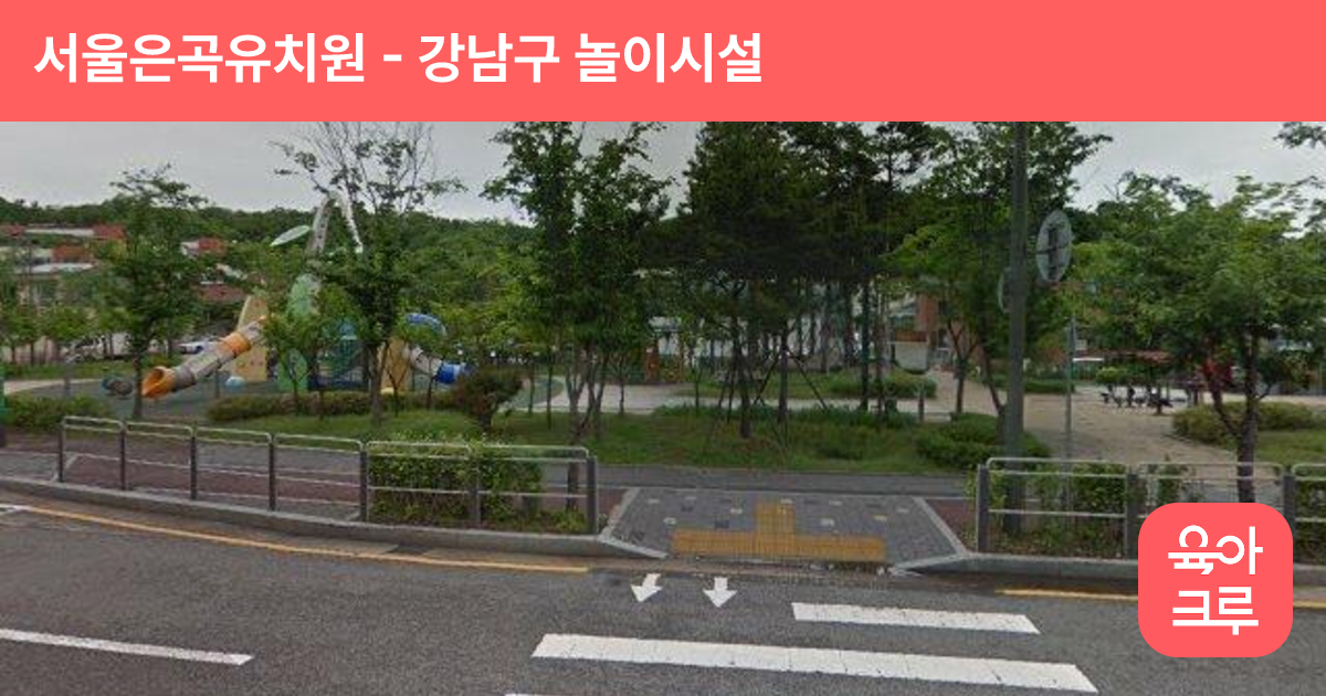 서울은곡유치원 썸네일