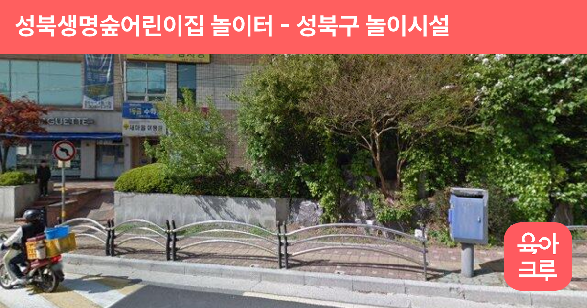 성북생명숲어린이집 놀이터 썸네일
