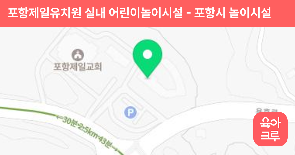 포항제일유치원 실내 어린이놀이시설 썸네일