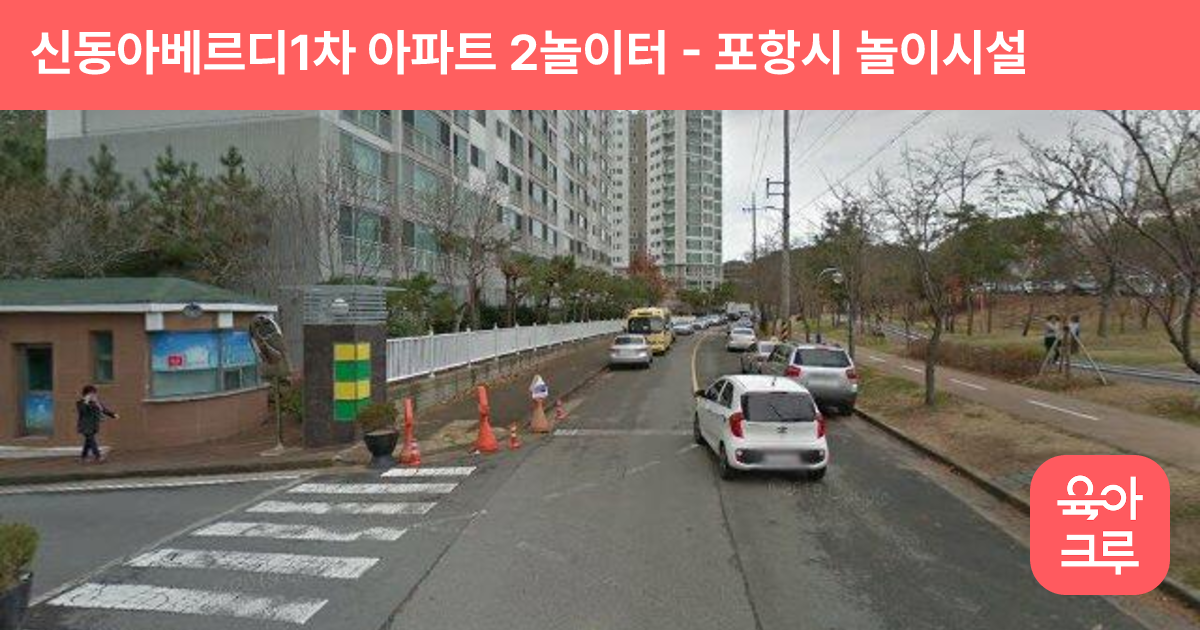 신동아베르디1차 아파트 2놀이터 썸네일