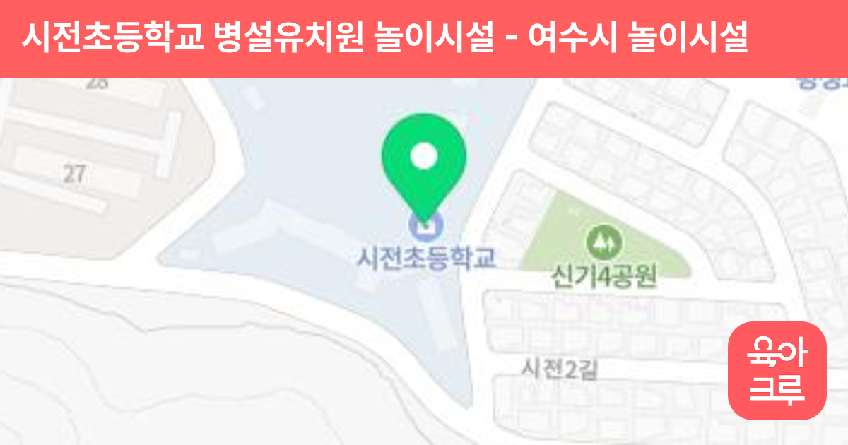 시전초등학교 병설유치원 놀이시설 썸네일