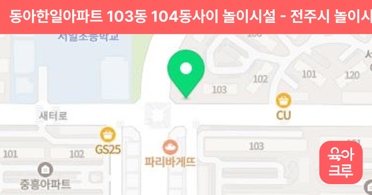 동아한일아파트 103동 104동사이 놀이시설 썸네일
